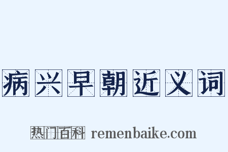 病兴早朝近义词是什么意思的图片